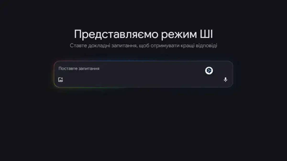 Google запускає AI Mode – розумний пошук, який замінить десятки відкритих вкладок